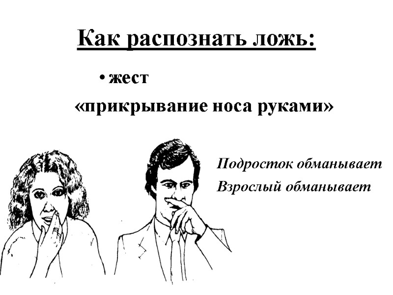 Как распознать ложь:  жест   «прикрывание носа руками»    